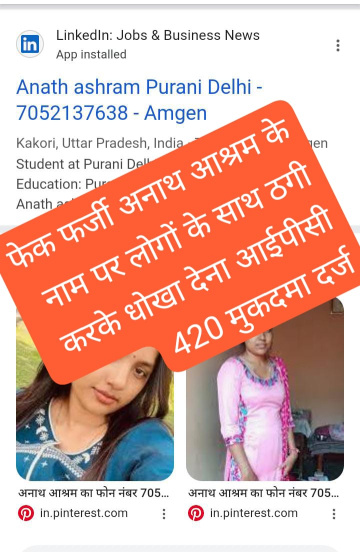 Anath Aashram ka phone number फर्जी फेक अनाथ आश्रम के नाम पर लोगों के साथ ठगी क