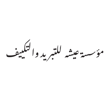 مؤسسة عيشه  للتبريد والتكييف